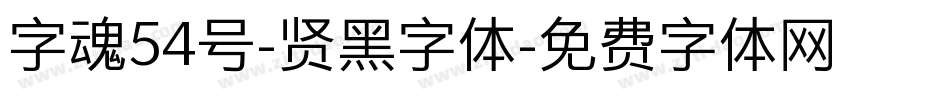 字魂54号-贤黑字体字体转换