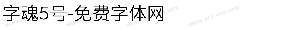 字魂5号字体转换