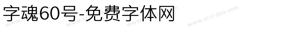 字魂60号字体转换