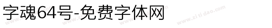 字魂64号字体转换