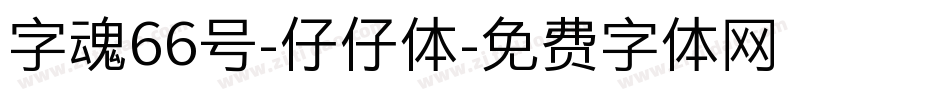 字魂66号-仔仔体字体转换