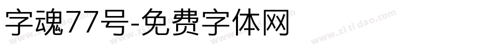 字魂77号字体转换