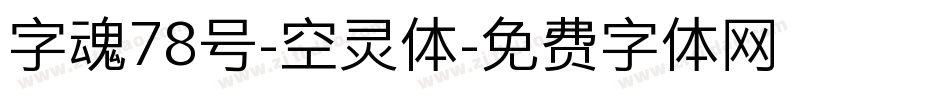 字魂78号-空灵体字体转换