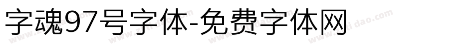字魂97号字体字体转换