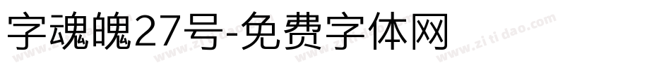 字魂魄27号字体转换
