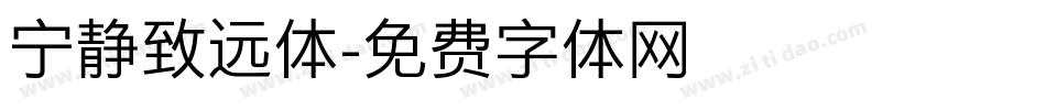 宁静致远体字体转换