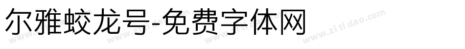 尔雅蛟龙号字体转换