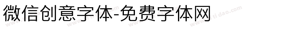 微信创意字体字体转换