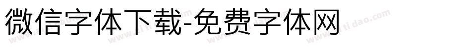 微信字体下载字体转换