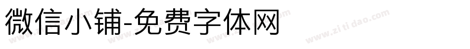 微信小铺字体转换
