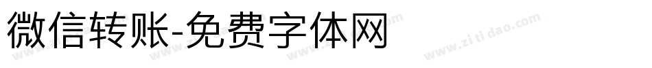 微信转账字体转换