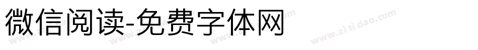微信阅读字体转换