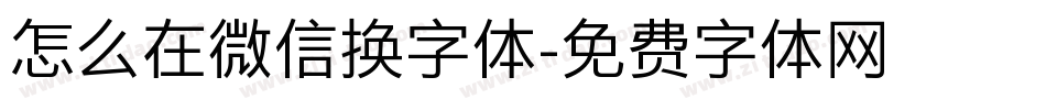 怎么在微信换字体字体转换