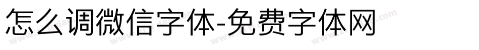 怎么调微信字体字体转换