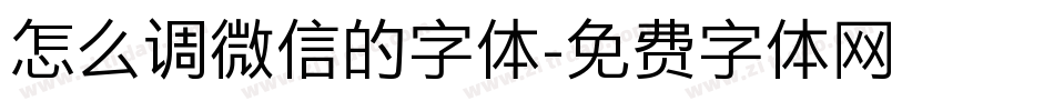 怎么调微信的字体字体转换
