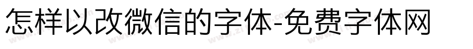 怎样以改微信的字体字体转换