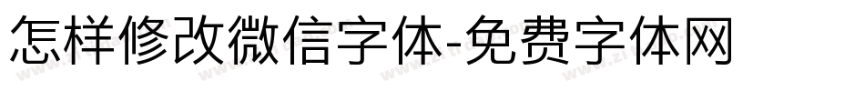 怎样修改微信字体字体转换