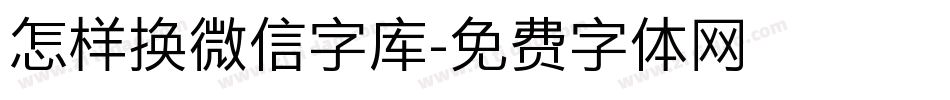 怎样换微信字库字体转换