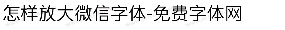 怎样放大微信字体字体转换