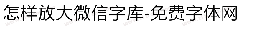 怎样放大微信字库字体转换