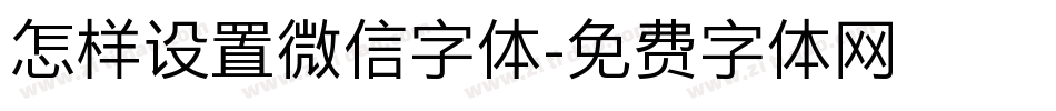 怎样设置微信字体字体转换