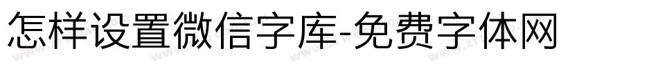 怎样设置微信字库字体转换