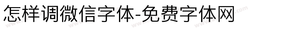 怎样调微信字体字体转换