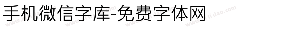 手机微信字库字体转换