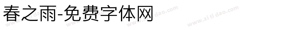 春之雨字体转换