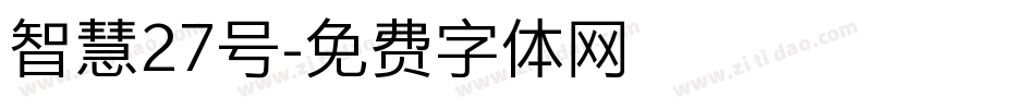 智慧27号字体转换