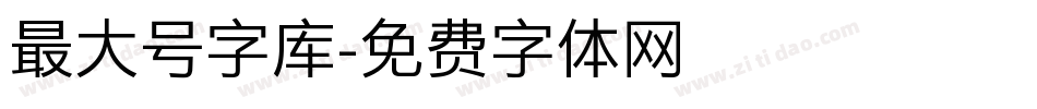 最大号字库字体转换