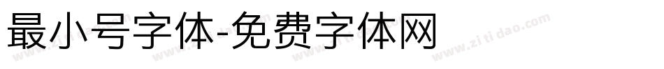 最小号字体字体转换
