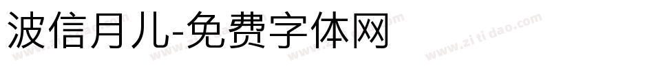 波信月儿字体转换