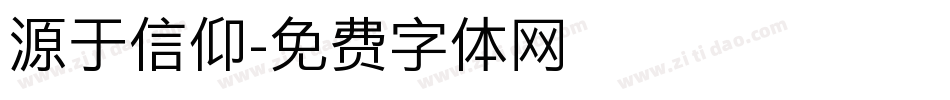 源于信仰字体转换