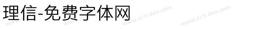 理信字体转换