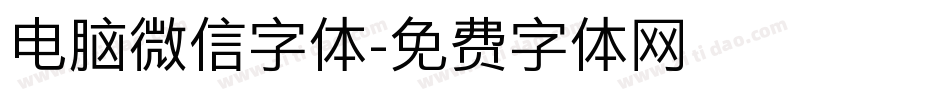 电脑微信字体字体转换