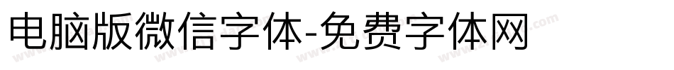电脑版微信字体字体转换