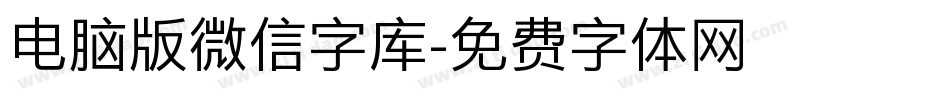电脑版微信字库字体转换