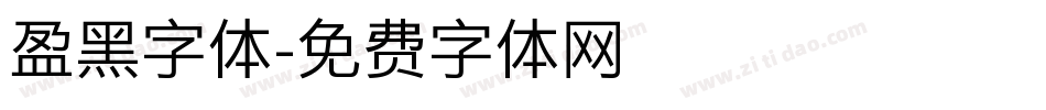 盈黑字体字体转换