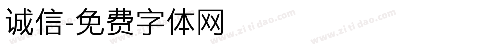 诚信字体转换