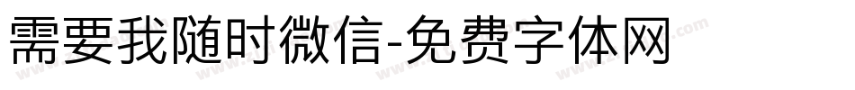 需要我随时微信字体转换