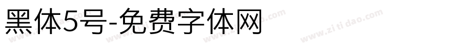 黑体5号字体转换