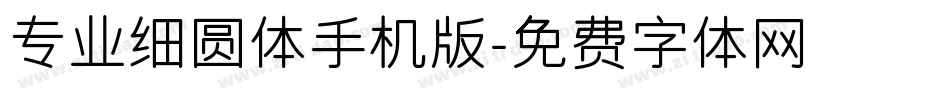 专业细圆体手机版字体转换