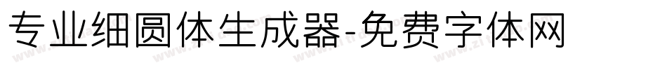 专业细圆体生成器字体转换