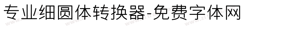 专业细圆体转换器字体转换