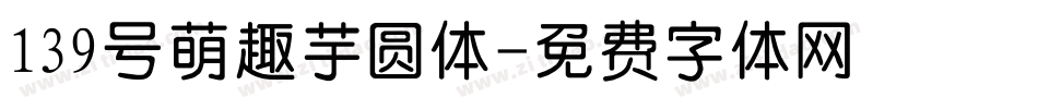 139号萌趣芋圆体字体转换