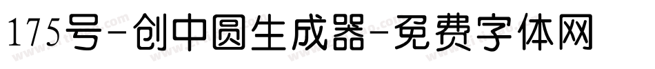 175号-创中圆生成器字体转换
