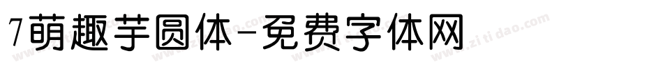 7萌趣芋圆体字体转换