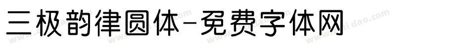 三极韵律圆体字体转换