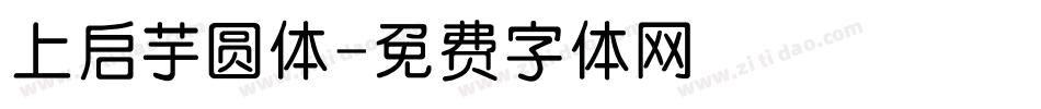 上启芋圆体字体转换